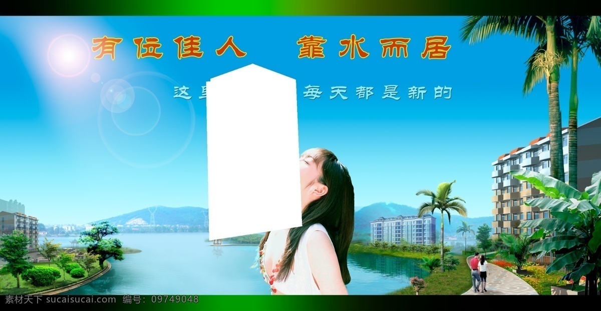 分层 地产 房地产广告 风景 广告设计模板 湖 蓝天 绿化 房地产 广告 模板下载 形象墙 销售 美女 树木 水 山水 源文件 装饰素材 园林景观设计