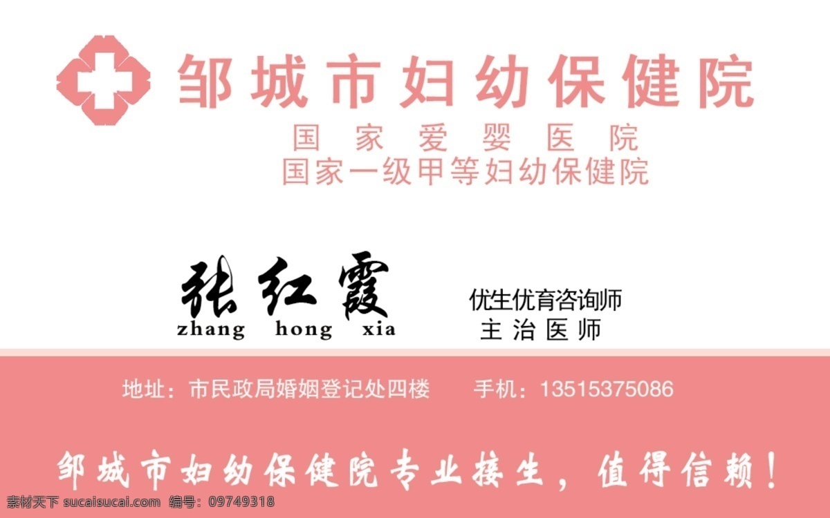 大夫 妇幼保健院 广告设计模板 名片 名片设计 医院名片 源文件 专家 爱婴 甲等 一级 咨询师 主治医师 接生 名片卡 广告设计名片