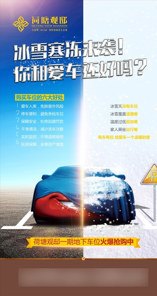 地产 广告 车位抢购 蓝色 雪天 停车位 房地产