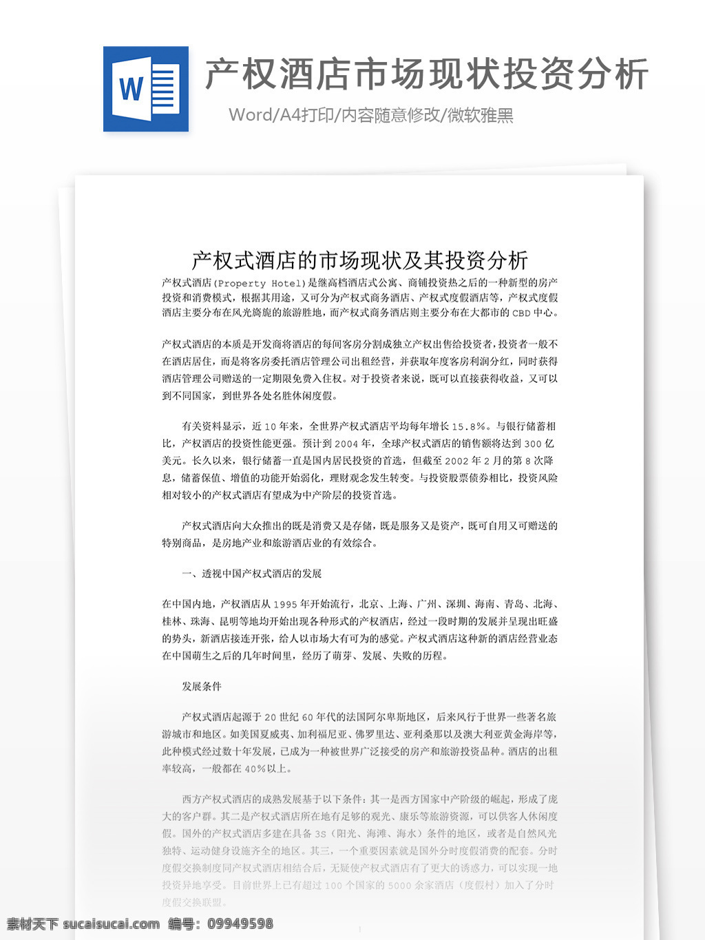 产权 酒店 市场 现状 投资分析 word 文档模板 汇报 实用文档 市场营销 心得体会 总结