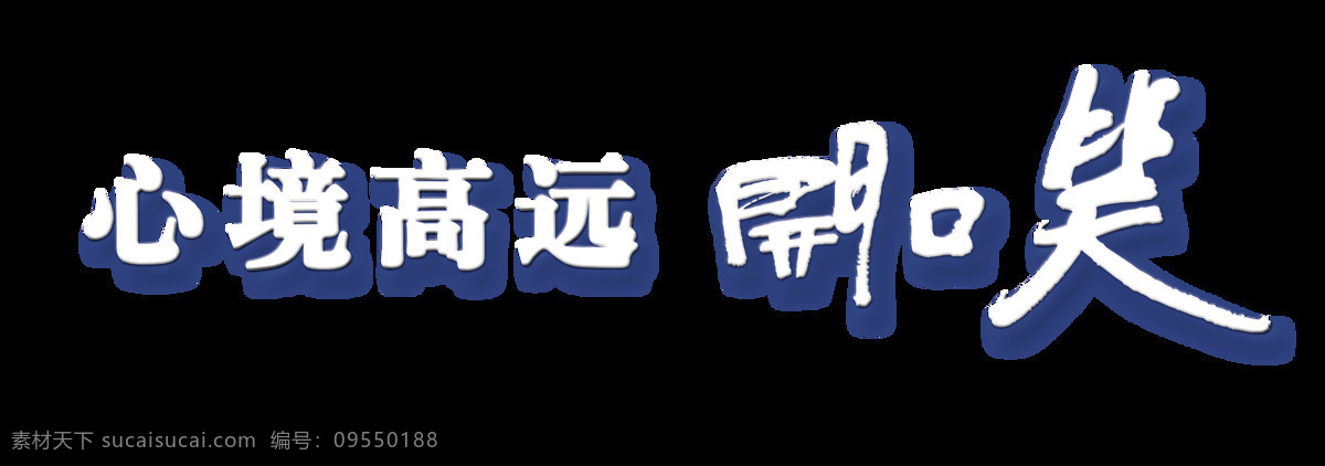 心境 高远 开口 笑 艺术 字 字体 广告 元素 艺术字 海报 免抠图