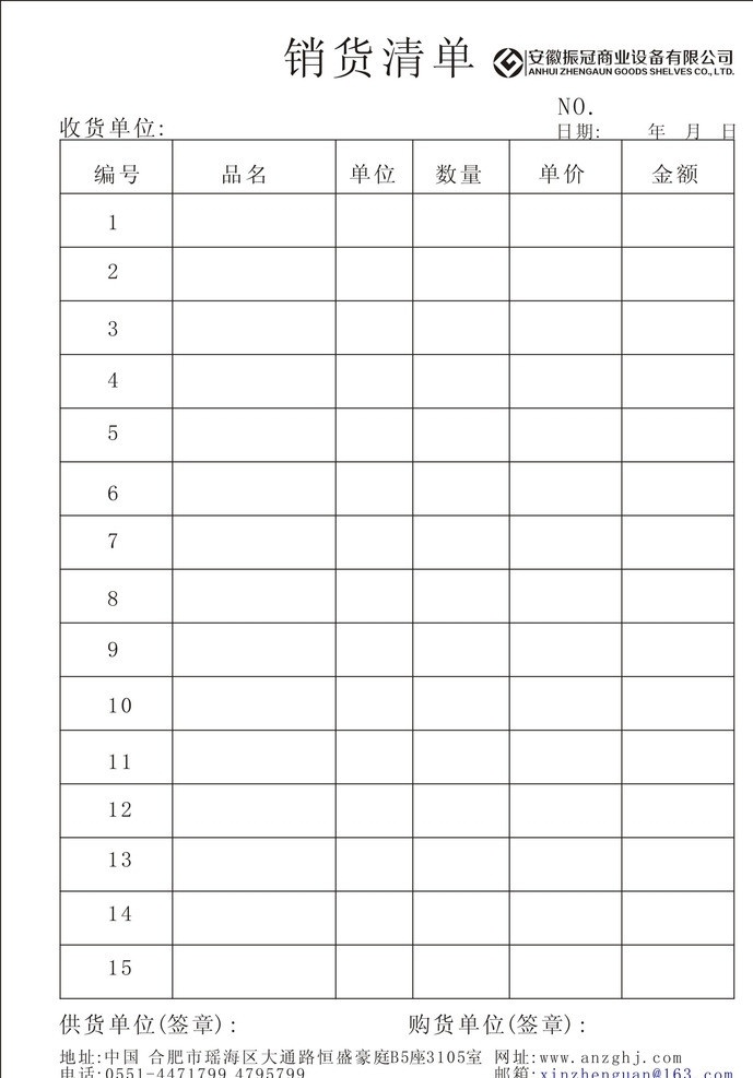 公司销货清单 清单 商务 合同 协议 公司 格式