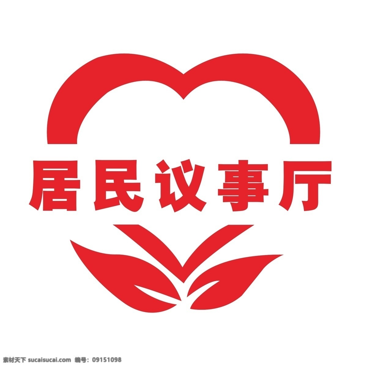居民 议事厅 居民议事厅 logo 心型 叶子 社区logo