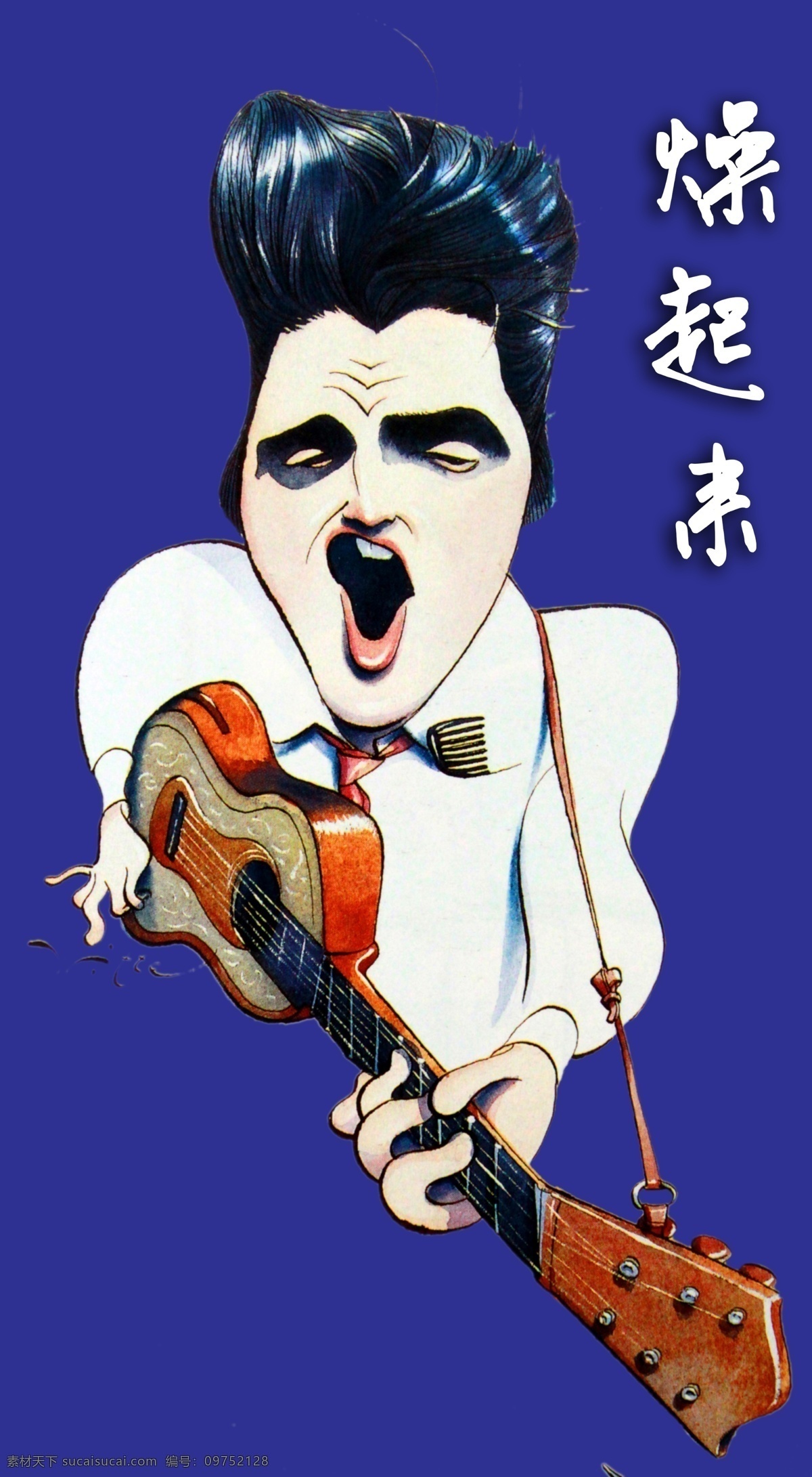 燥 起来 吉他 男 燥起来 吉他男 psd素材 蓝色