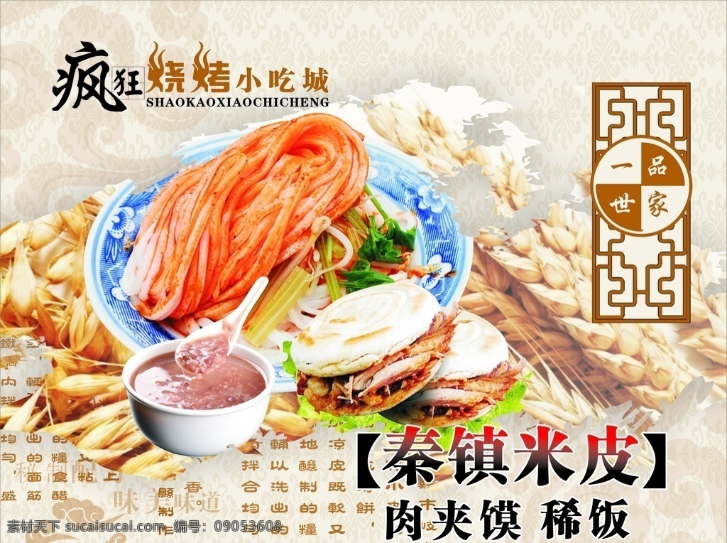 凉面 菜单 米皮 擀面皮 盖饭 酸菜鱼 肉夹馍 海报