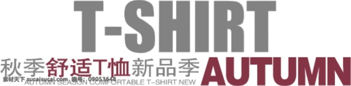 秋季 舒适 t 恤 新品 价 字体 排版 淘宝 海报 艺术 文字 促销 标签 模板下载 分层 素材图片 字 白色