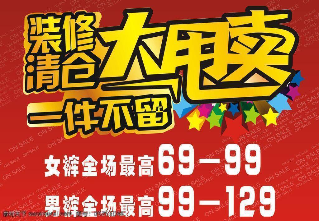 清仓大甩卖 展板模板 装修 清仓 大 甩卖 矢量 模板下载 大洗货海报 季末大甩卖 服装大甩卖 其他海报设计