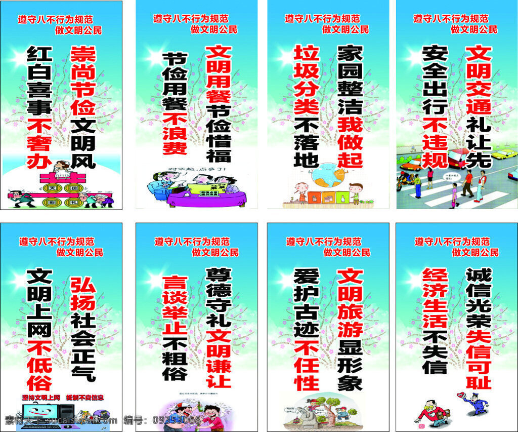 精神文明 八 不 行为规范 讲文明 树新风 讲文明海报 树新风海报 讲 树新风背景 讲文明社区 树新风社区 讲文明社会 和谐家园 八不行为规范