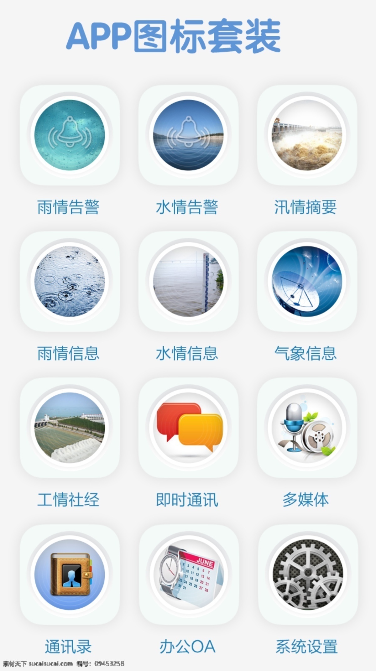 app 图标 套装 水情 雨情 气象 工情 oa 系统设置