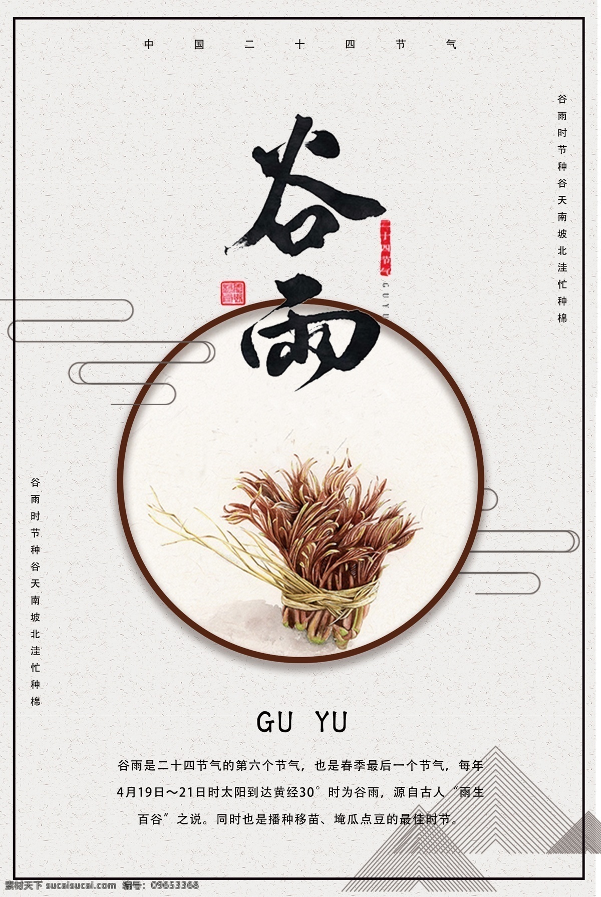 二十四节气 谷雨 中国 风 海报 中国风 清明 清明节 传统节气