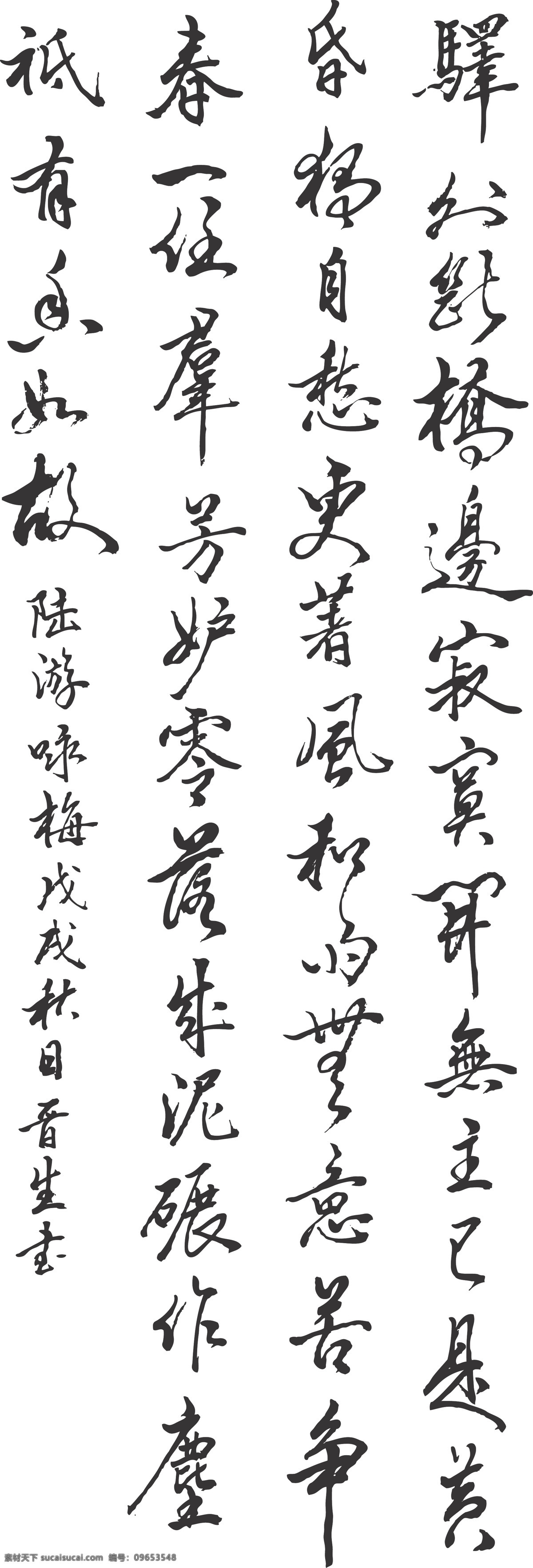 咏梅 陆游 书法 装饰 毛笔 文化艺术 绘画书法