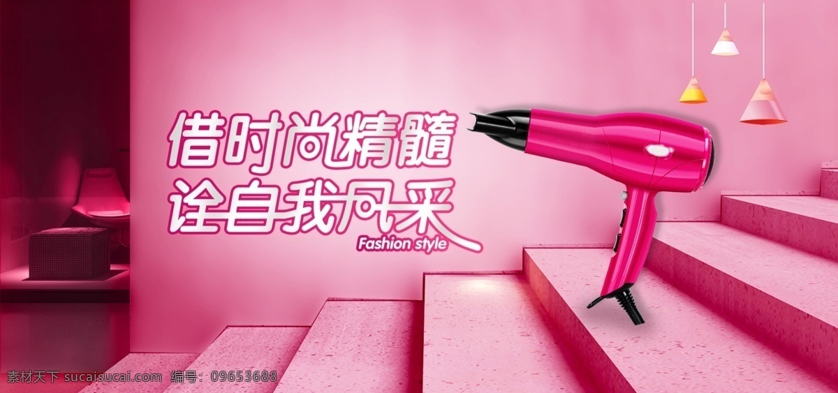 电商 微 空间 家用电器 吹风机 海报 模版 粉色