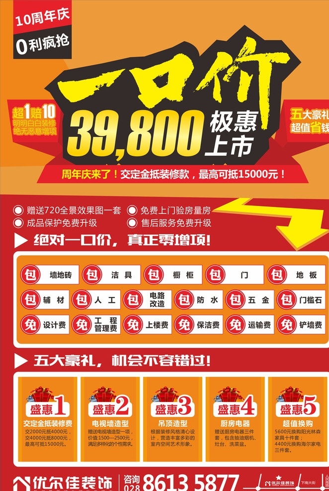 周年庆 一口 价 装修 公司 dm单 海报 10周年