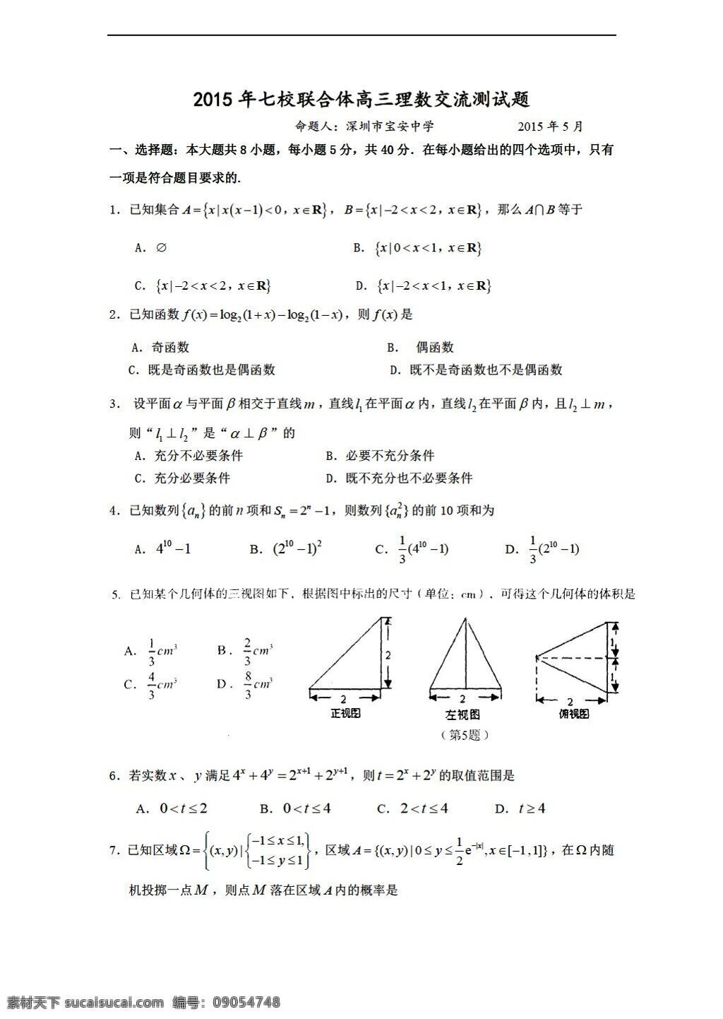 数学 人教 新 课 标 a 版 广东省 深圳市 宝安区 宝安 中学 模拟 考试 理 试题 高考专区 试卷