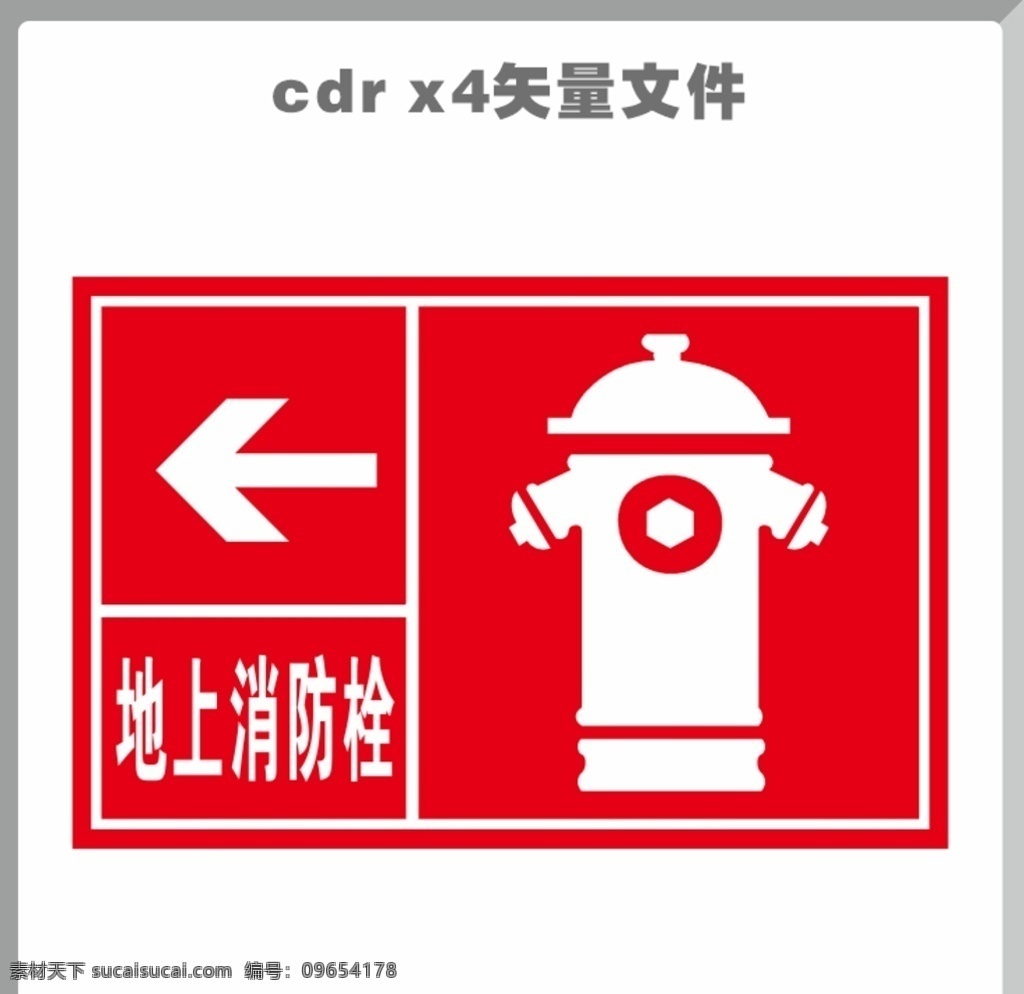 地上 消防栓 地上消防栓 消防 警示牌 指示牌 红色指示牌 提示牌 消防专用 火灾 消防安全 提示标语