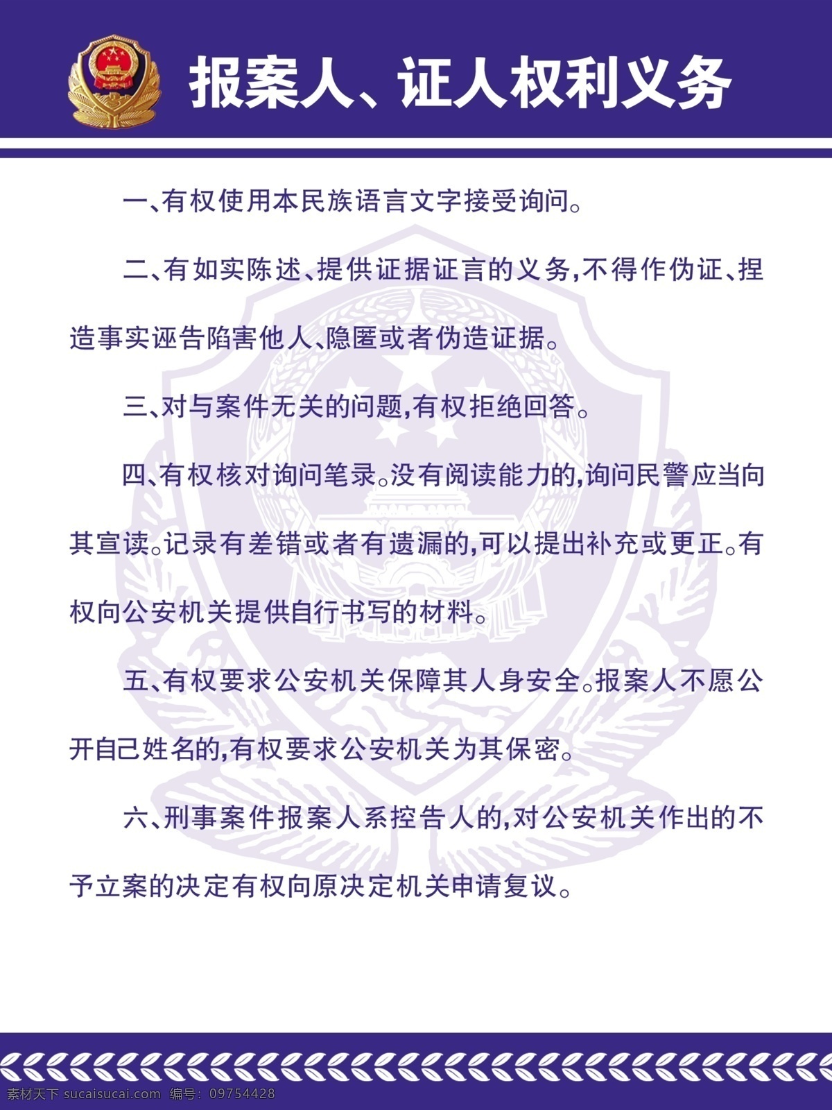 公安展板 公安 派出所 展板 报案人 证人权利义务 展板模板 广告设计模板 源文件