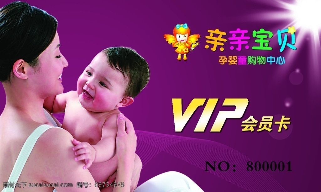 亲亲宝贝 孕 婴童 购物中心 会员卡 vip 婴儿 名片设计 广告设计模板 源文件