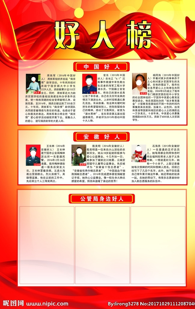 好人榜 红色背景 中国好人 安徽好人 身边好人 展板模板