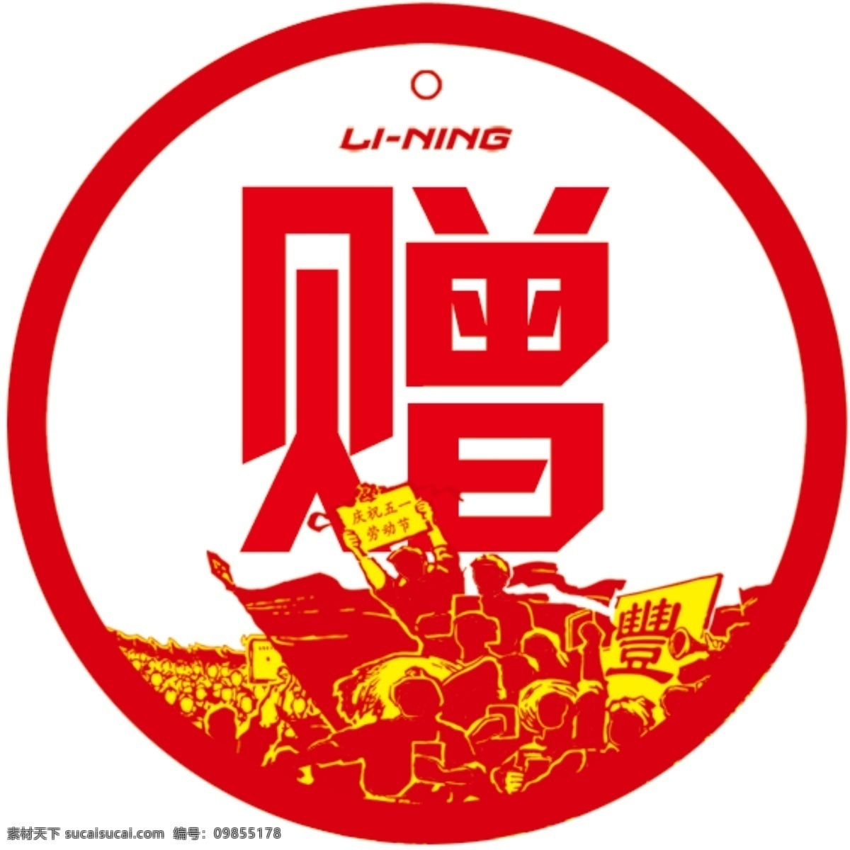 园牌 51 广告设计模板 红 活动 其他模版 五一 源文件 lining 节日素材 五一劳动节