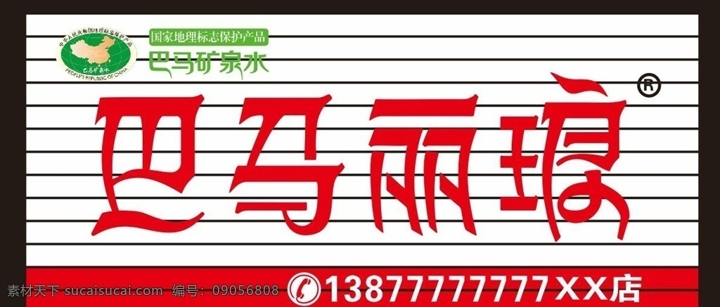 logo 巴马 水 宣传 广告 养生 招牌 巴马丽琅招牌 室外广告设计