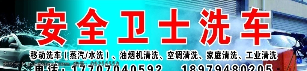 洗车 蒸汽洗车 招牌 蒸汽洗车招牌 洗车广告 洗车海报 洗车户外广告 洗车门头广告 门头广告 门头