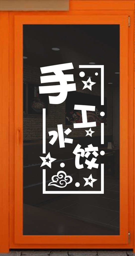 手工水饺门贴 手工 水饺 玻璃 贴纸 餐饮 门贴 招贴设计