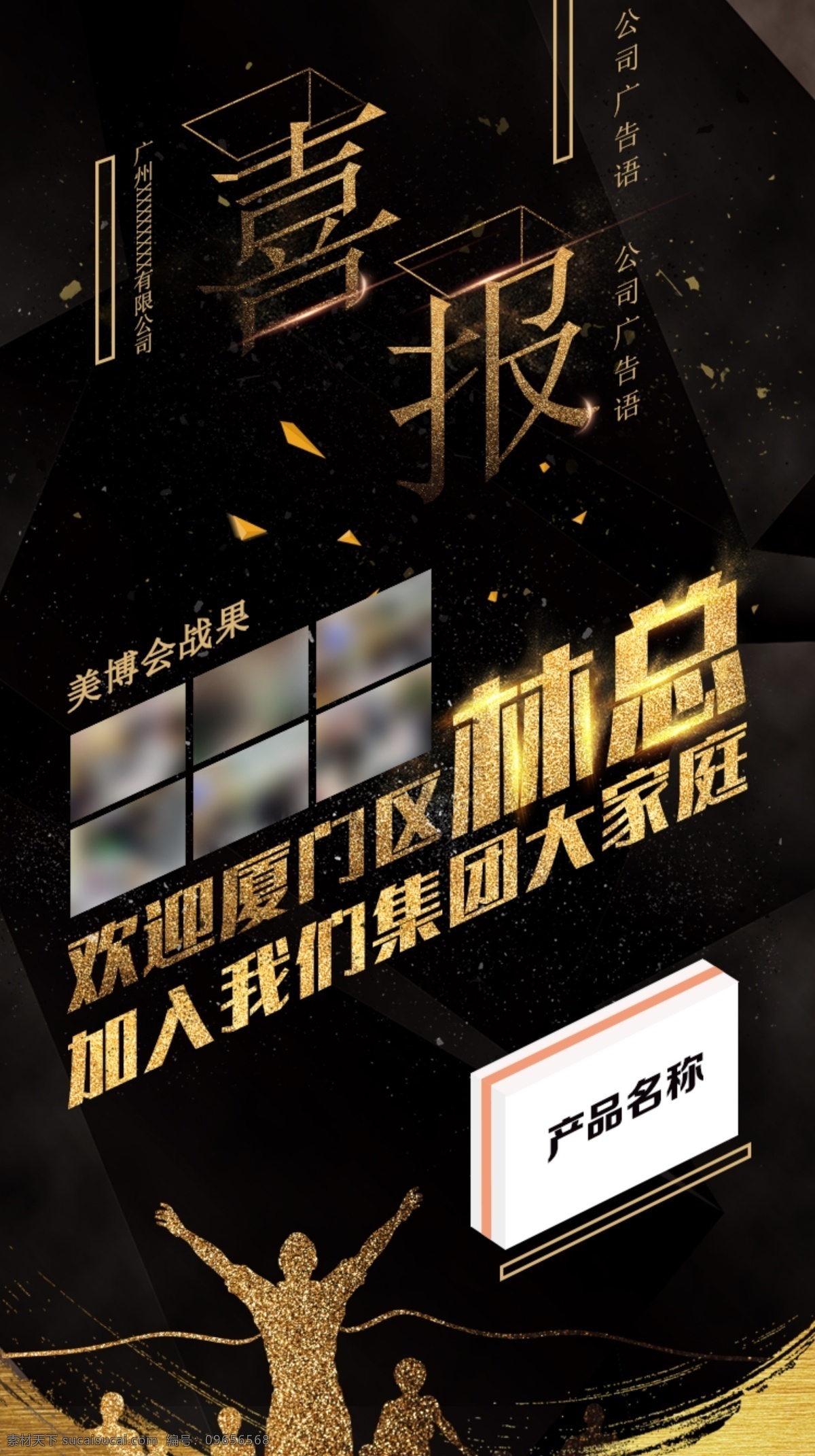 喜报 喜讯 业绩 海报 销售 成功 黑金 团队