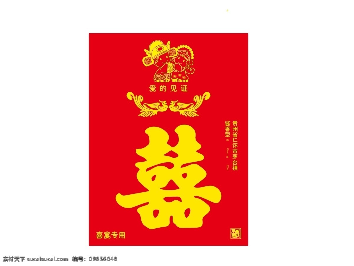 喜宴 喜酒图片 喜酒 艺术字 新人娃娃 源文件 包装设计