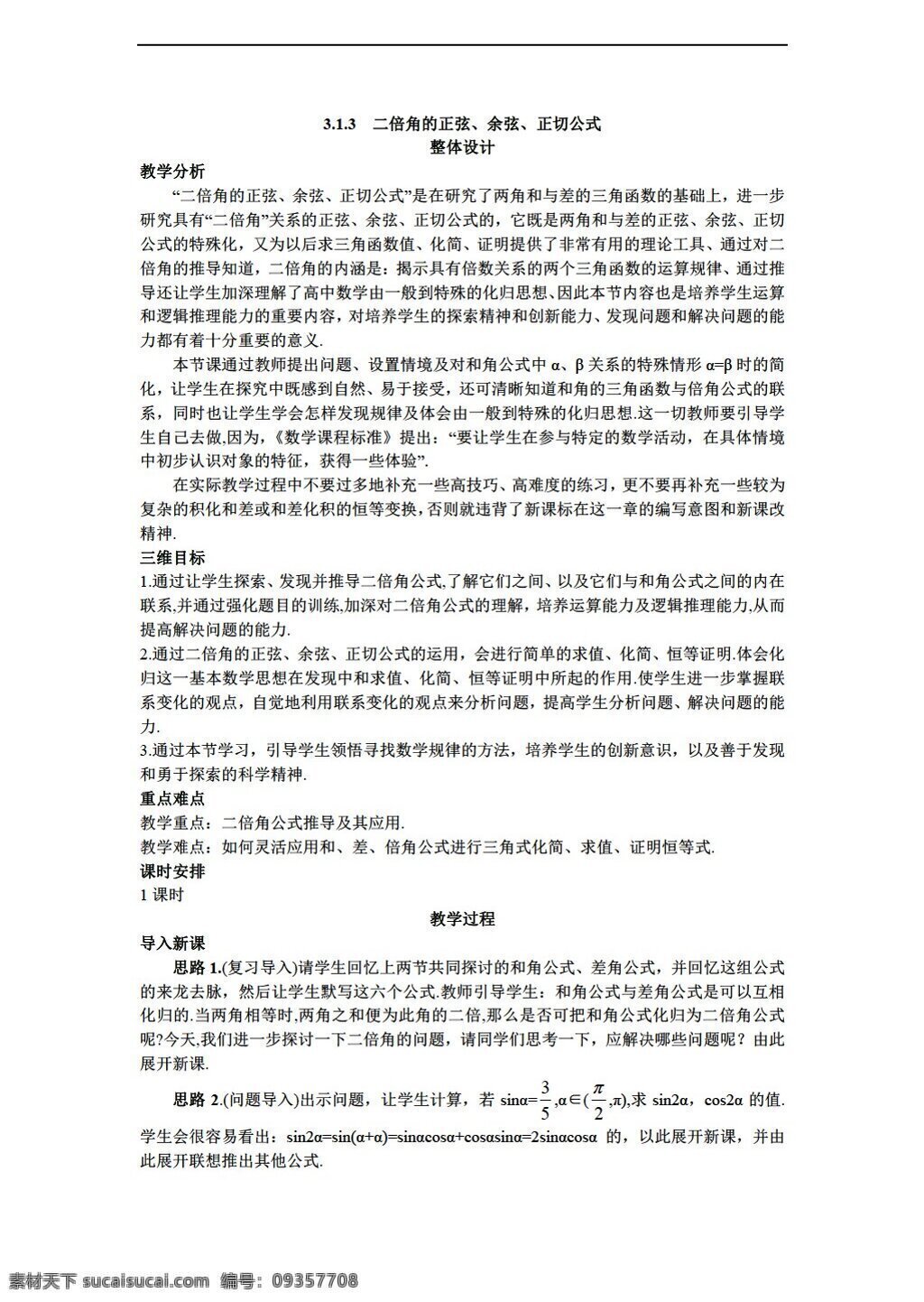 数学 人教 新 课 标 a 版 必修 四 二倍角的正弦 余弦 正切公式教案 必修4 教案