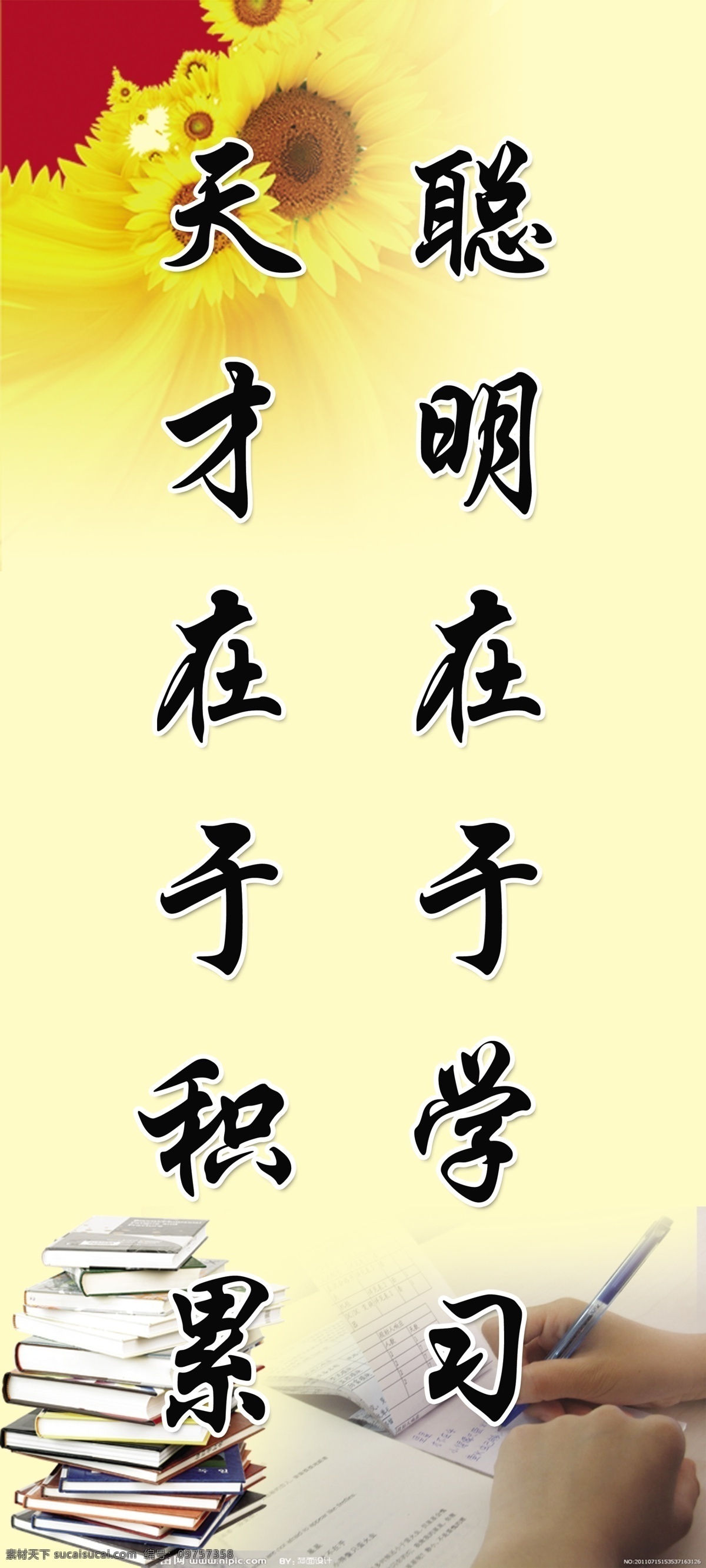 名人 名言 格言 制度 学校 政府 单位 企业 工厂 办公室 励志 背景 书 功课 黄色 向日葵 展板模板 广告设计模板 源文件