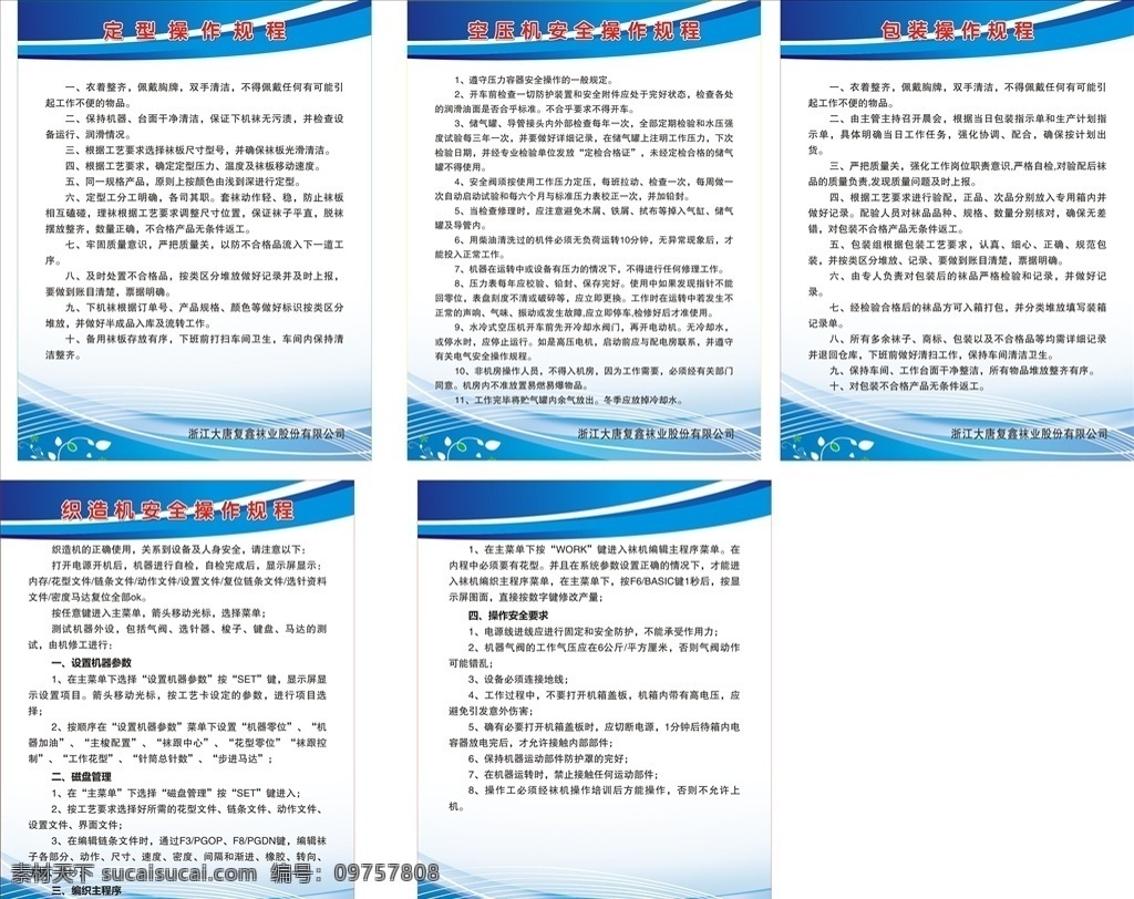 袜业 车间 操作 规程 制度 模板 定型操作规程 空压机规程 包装操作规程 织造机规程 车间规章制度 袜业车间制度 展板模板