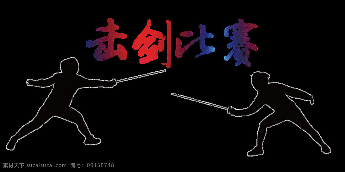 击剑 比赛 艺术 字 字体 广告 运动 击剑比赛 艺术字 彩色 根本 大赛 健康