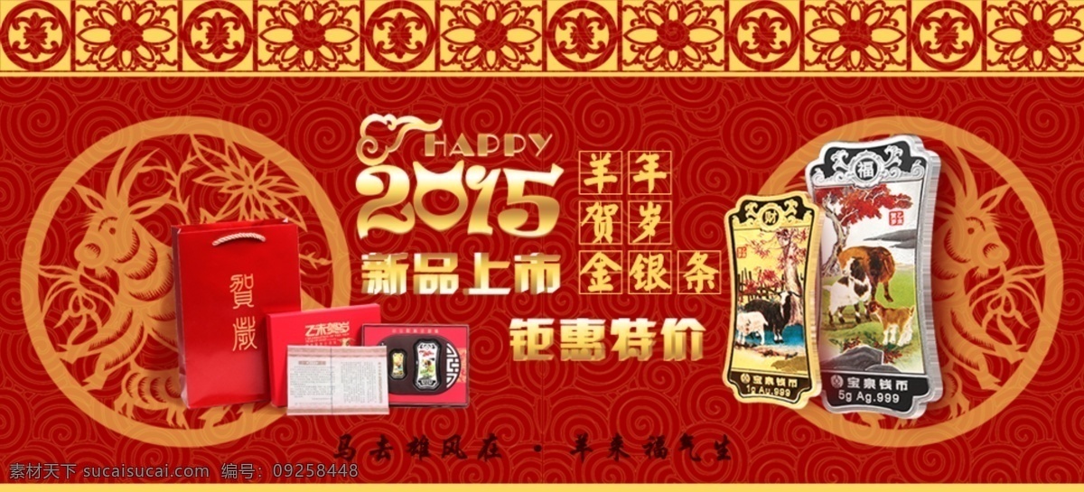 2015 羊年 分层 贺岁 花纹 剪纸 金条 金银 羊 银条 节日素材