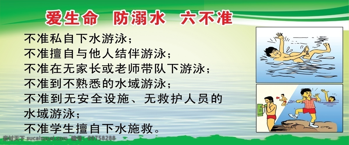 爱生命 防溺水 六不准 绿底 水 源文件 广告牌 展板模板