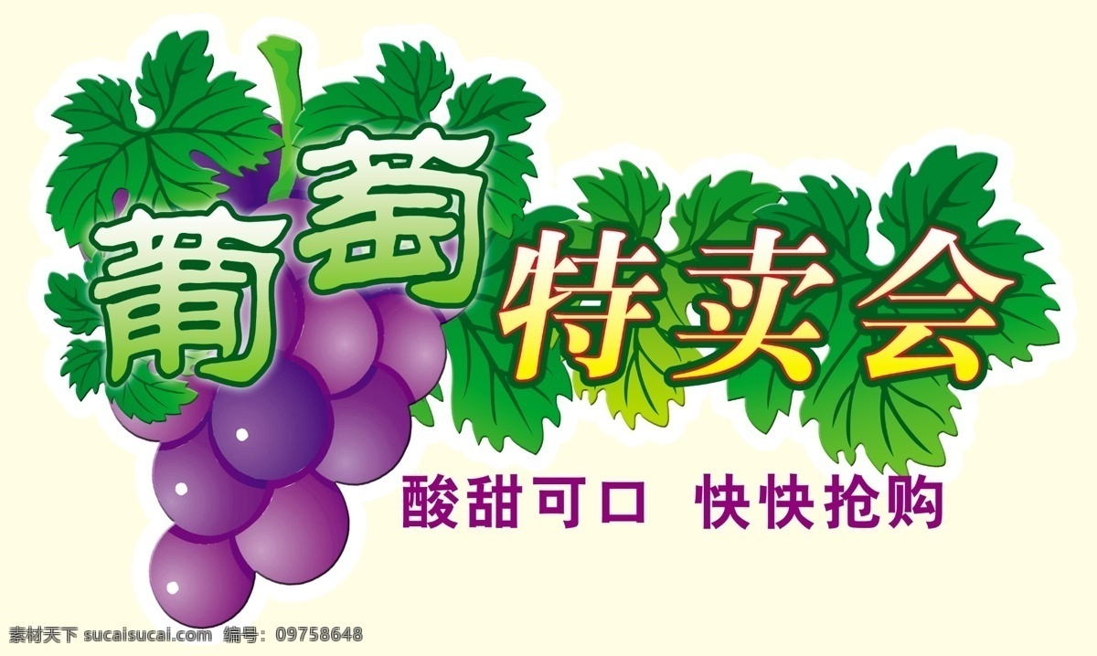 超市特卖会 特卖会 水果 葡萄 叶子 紫葡萄 分层 源文件