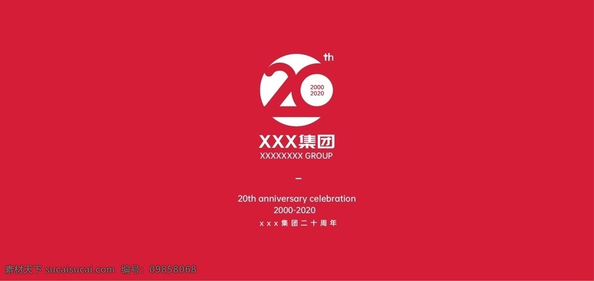 20周年庆 周年庆 二十 图标 展板 icon logo 分层