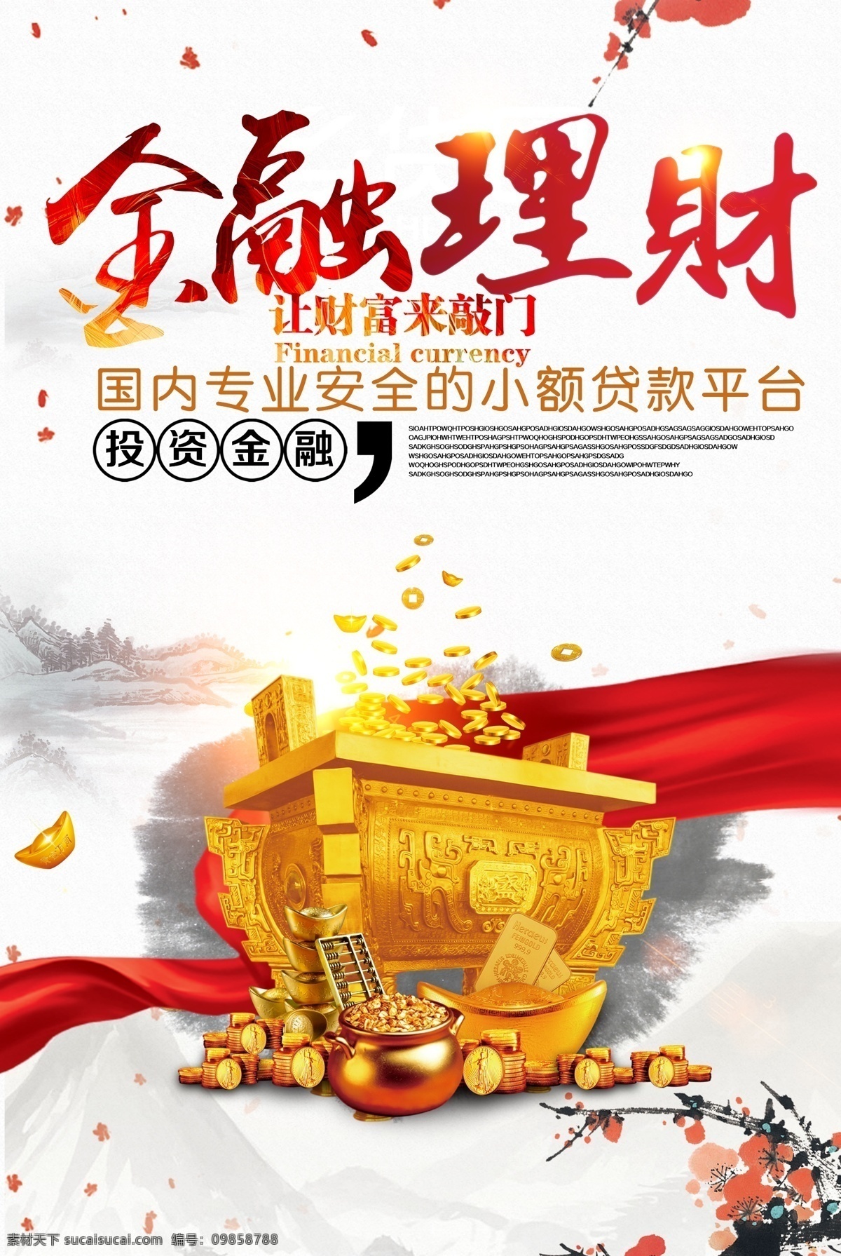 2017 年 白色 中国 风 金融 理财 投资 海报 贷款 炫酷 金融理财