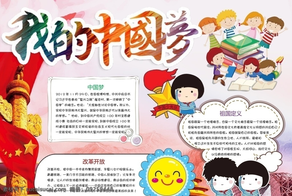 中国梦小报 中国梦 中国梦手抄报 共筑中国梦 小报 手抄报 手抄报模板 手抄报素材 小学生手抄报 文化艺术 doc