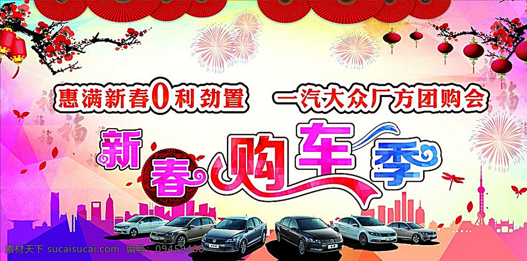 新春购车季 新春 春字 古风 一汽大众 全系 汽车 背景 灯笼 红色扇子 粉色彩色底 建筑 叶子 烟花 渐变色块 白色