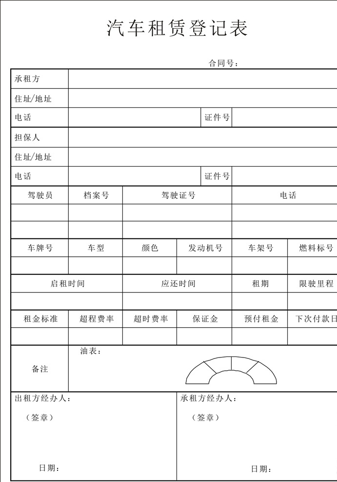 汽车租赁 登记表 汽车登记表 车登记表 租赁登记表