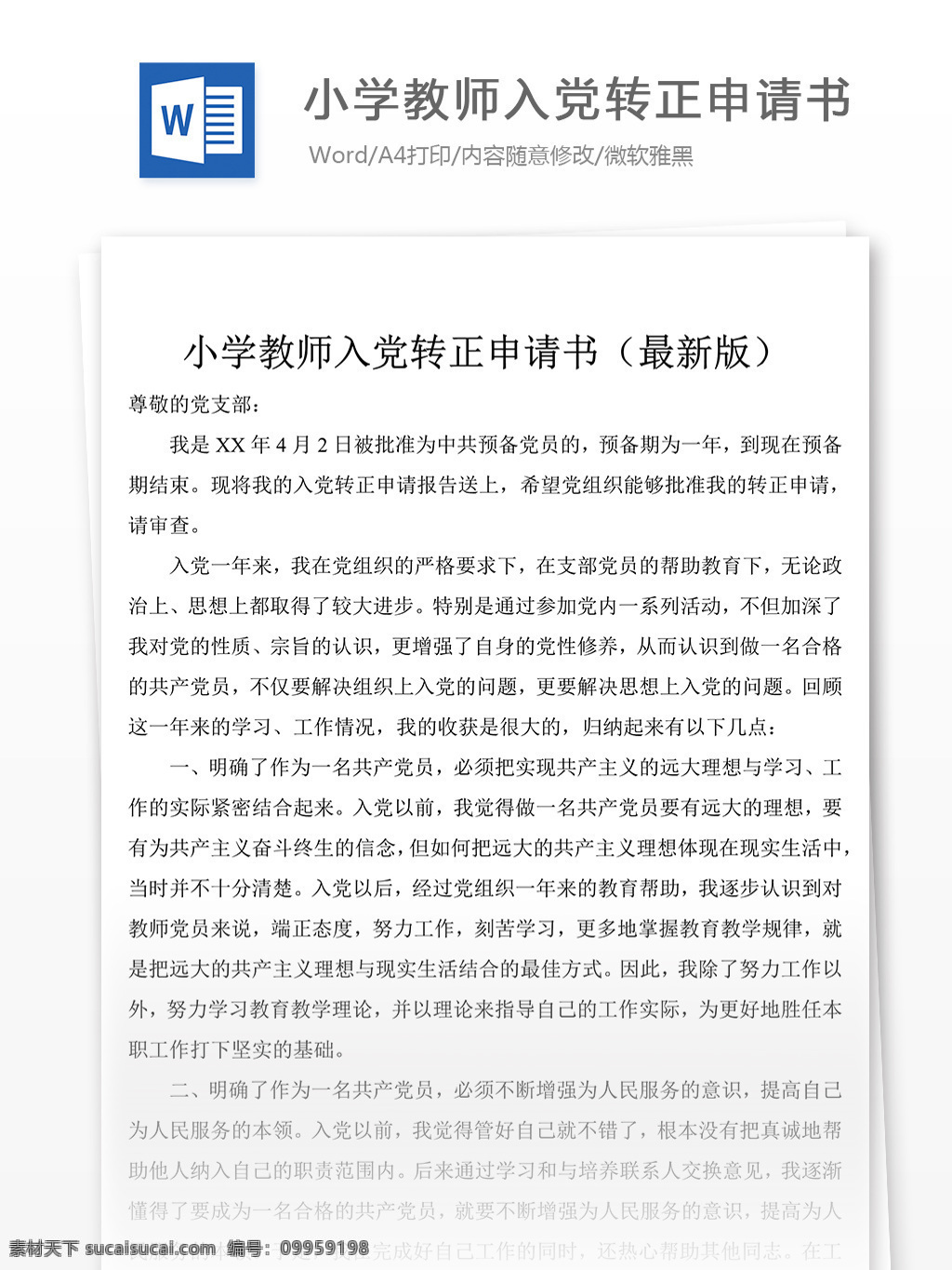 小学教师 入党 转正 申请书 述职报告 述职报告模板 述职报告范文 总结 汇报 word 实用文档 文档模板