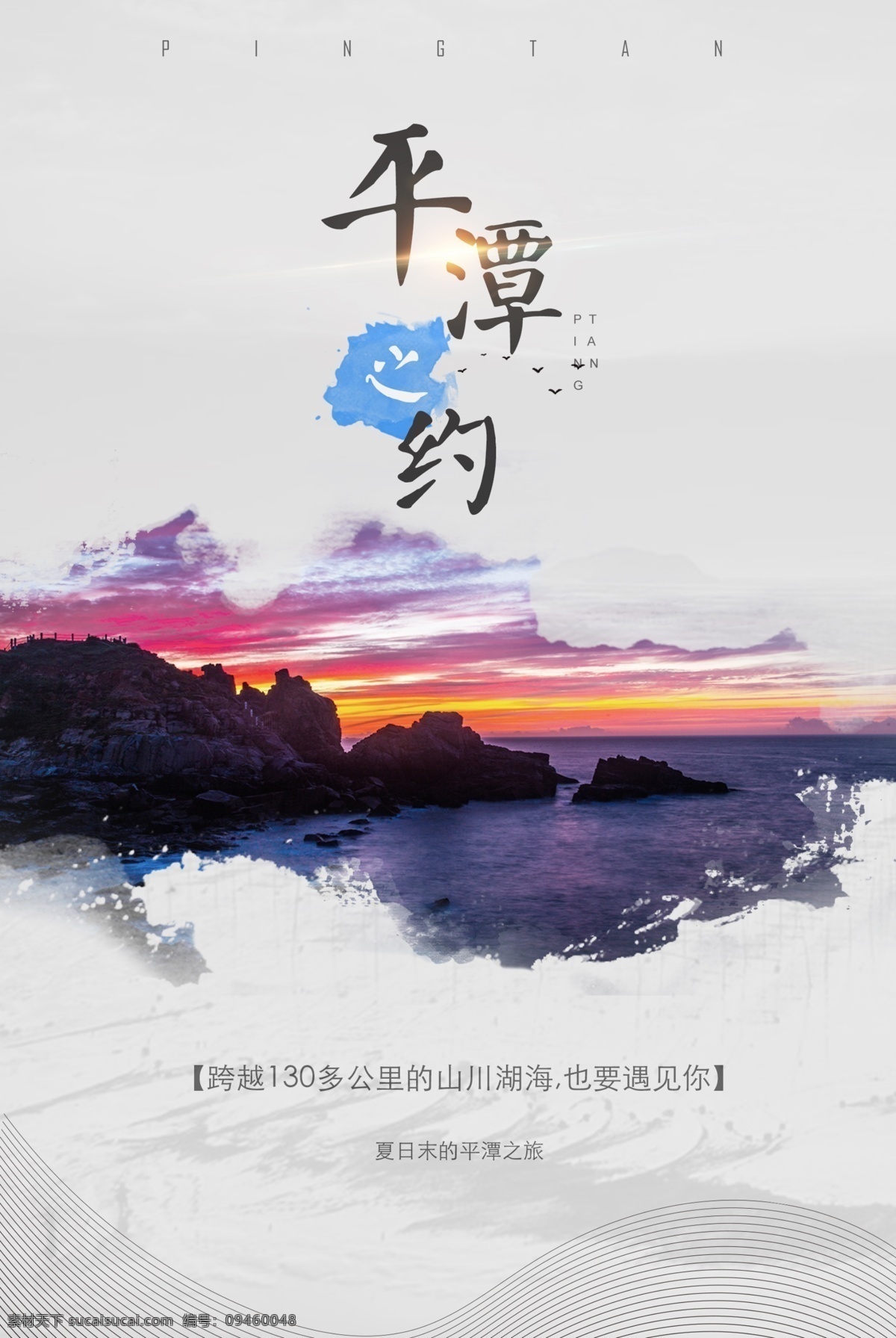 水墨 海边 旅游 平摊