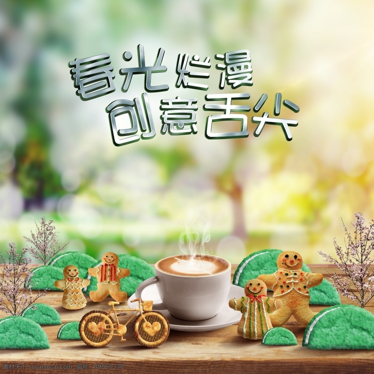 创意 饼干 咖啡 diy 活动 合 图 创意合图 饼干diy 咖啡品鉴 甜点创意图 暖场活动 招贴设计