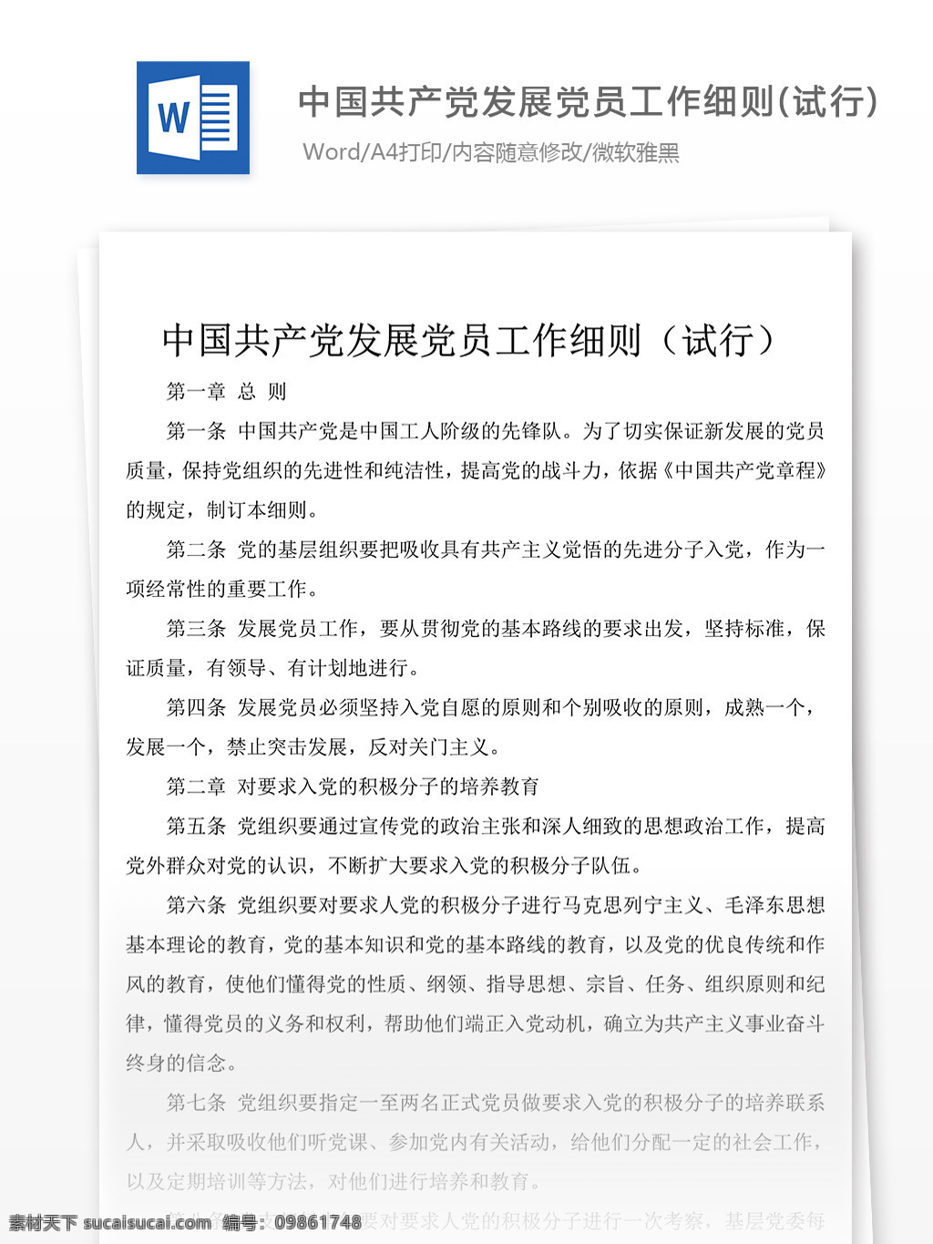 中国共产党 发展党员 工作 细则 word 文档模板 工作细则范文 文档素材 实用文档 党团工作模板 党团工作格式 word文档