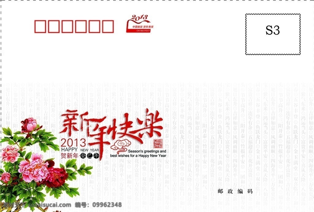 新年贺卡 贺卡信封 新年快乐 牡丹 花枝 2013 祝福词 名片卡片 广告设计模板 源文件