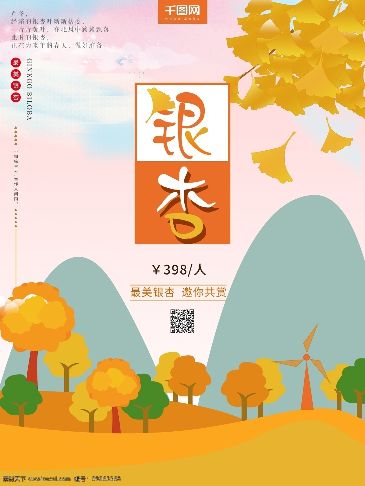 原创 插画 清新 简约 黄色 银杏 季 旅游 宣传海报 旅行 银杏季 观赏 旅游宣传 冬季旅游 冬季观赏 银杏海报 黄色银杏 原创插画