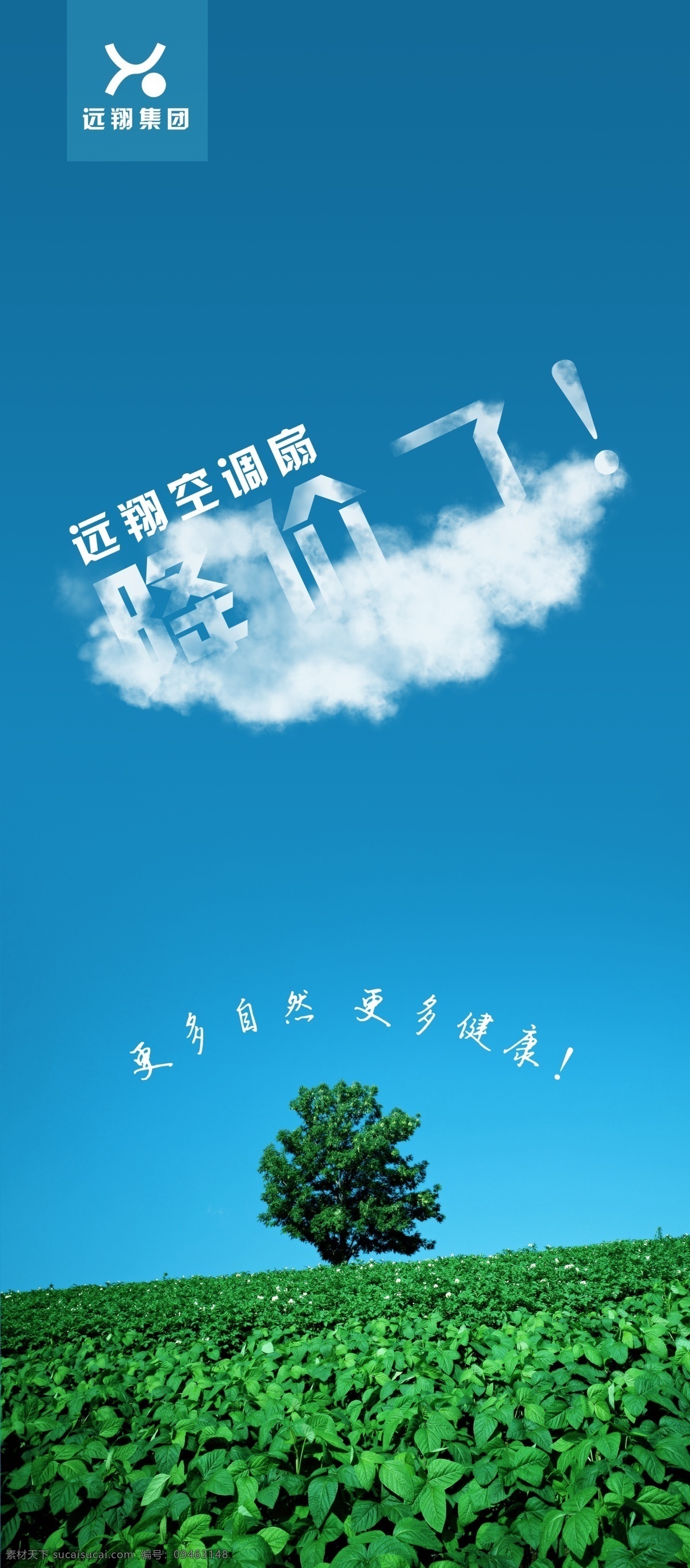 x展架 安静 白云 碧绿 草地 草原 促销 广告设计模板 清新 夏日 风 x 展架 模板下载 自然 凉爽 蔚蓝 易拉宝 降价 空调 空调扇 清风 蓝天 唯美 展板模板 源文件 x展板设计