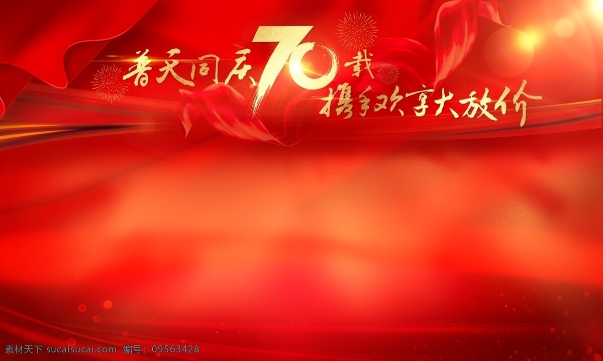 国庆 红色 大气 格局 丝绸 飘带 背景 国庆红色 分层 背景素材