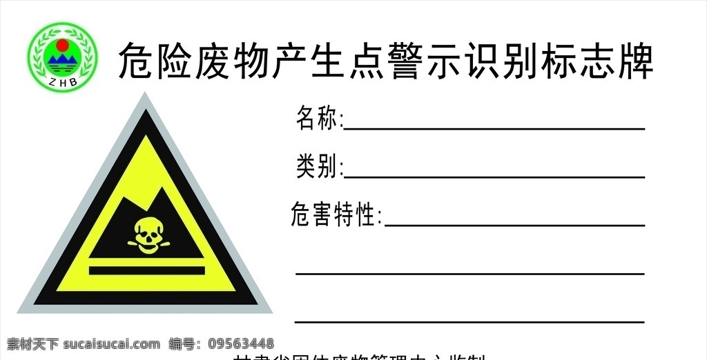 危险废物 标准 危险废物标志 危险废物标识 警示标识 警示标示 警示标志 警告标识 警告标示 警告标志 安全标识 安全标示 安全标志 警示图标 警告图标 安全图标 三角安全标志 三角安全标识 工地标识 工地标志 施工标志 施工标识 广告设计素材 危险物品
