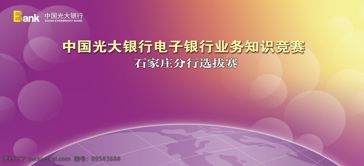 光大银行 背景 精细 分层 光大 活动背景板 紫色 精细分层 展板模板 广告设计模板 源文件